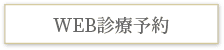 都立大学萩尾歯科クリニックWEB診療予約
