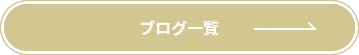 ブログ一覧