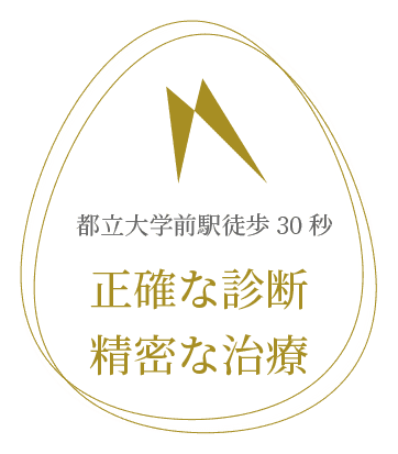 都立大学駅徒歩30秒、精密な診療、精密な治療。都立大学萩尾歯科クリニック