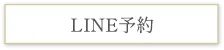 都立大学萩尾歯科クリニックLINE予約